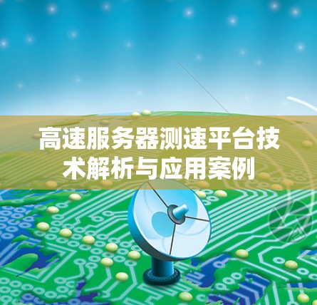 高速服务器测速平台技术解析与应用案例