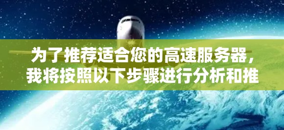 为了推荐适合您的高速服务器，我将按照以下步骤进行分析和推荐
