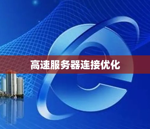 高速服务器连接优化