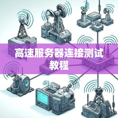 高速服务器连接测试教程