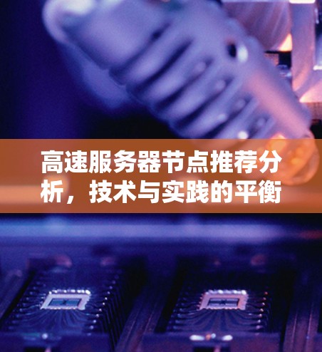 高速服务器节点推荐分析，技术与实践的平衡
