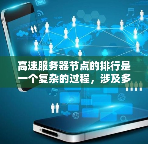 高速服务器节点的排行是一个复杂的过程，涉及多个关键因素的综合考量。以下是对高速服务器节点排行的详细分析