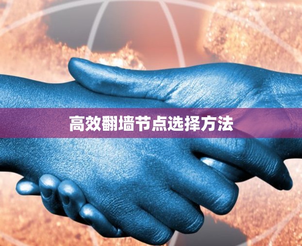 高效翻墙节点选择方法