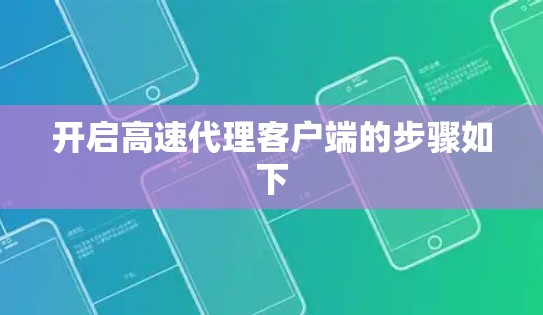 开启高速代理客户端的步骤如下