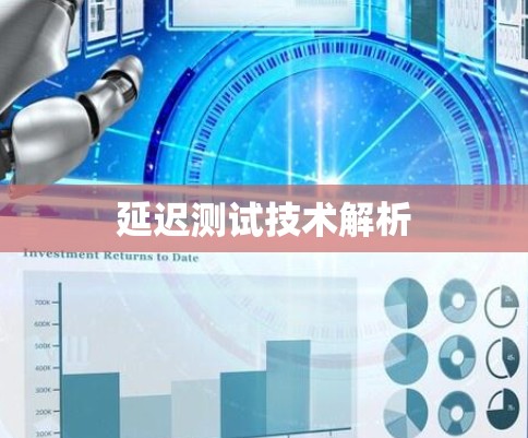 延迟测试技术解析