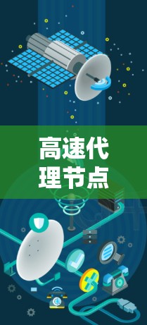 高速代理节点客户端是一种用于处理高速代理请求的客户端程序，主要功能包括请求处理、数据传输和响应处理。以下是对其功能和应用的详细说明