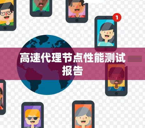 高速代理节点性能测试报告