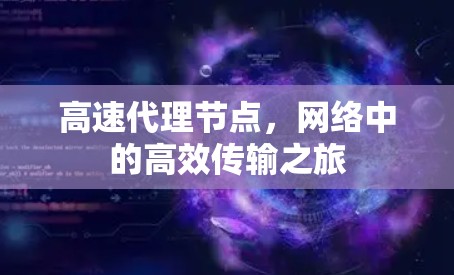 高速代理节点，网络中的高效传输之旅