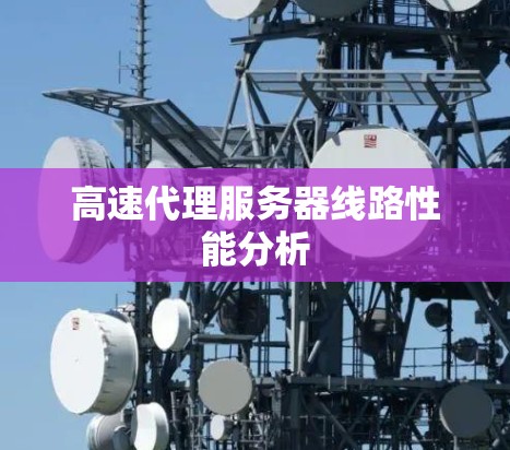 高速代理服务器线路性能分析