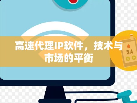高速代理IP软件，技术与市场的平衡