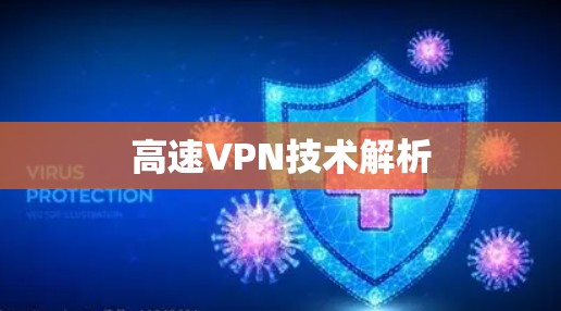 高速VPN技术解析