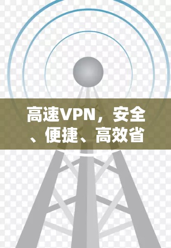 高速VPN，安全、便捷、高效省心