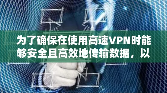 为了确保在使用高速VPN时能够安全且高效地传输数据，以下是一个系统化的指南，涵盖性能测试的核心内容