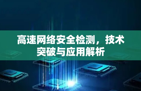 高速网络安全检测，技术突破与应用解析