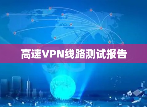 高速VPN线路测试报告