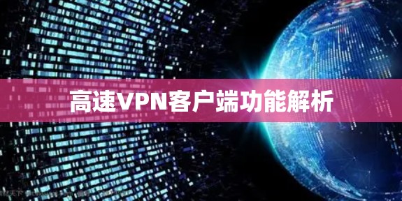 高速VPN客户端功能解析