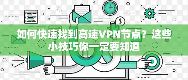 如何快速找到高速VPN节点？这些小技巧你一定要知道
