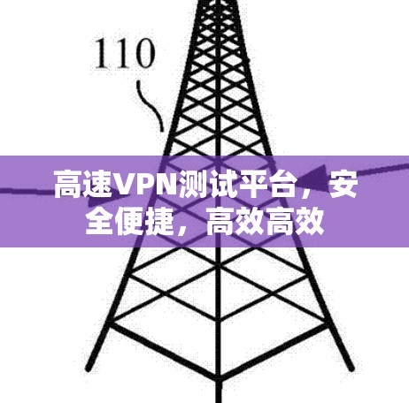 高速VPN测试平台，安全便捷，高效高效