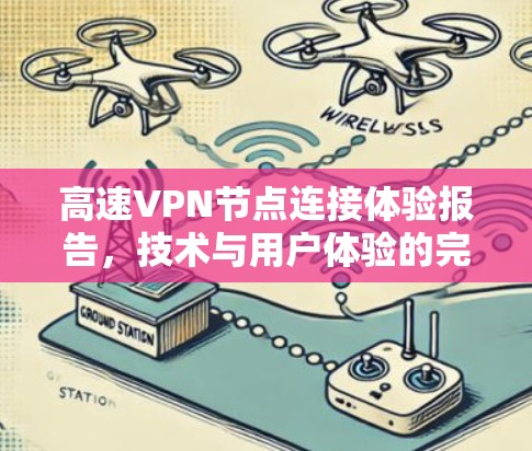 高速VPN节点连接体验报告，技术与用户体验的完美融合