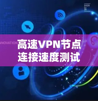 高速VPN节点连接速度测试分析