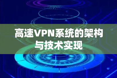 高速VPN系统的架构与技术实现