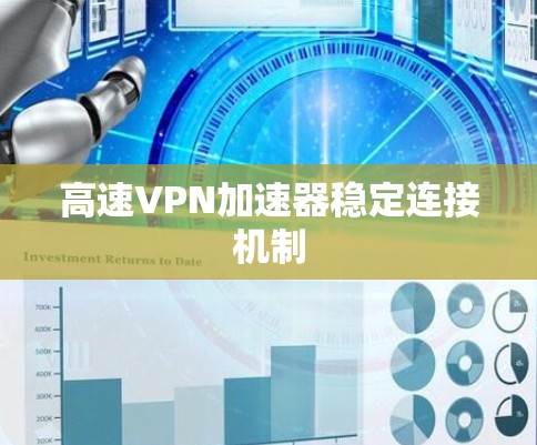 高速VPN加速器稳定连接机制