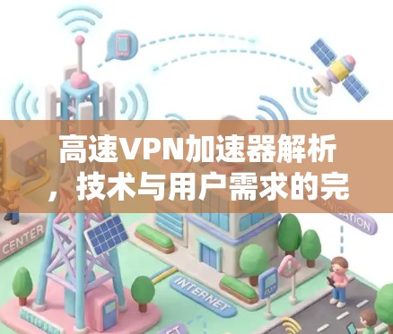 高速VPN加速器解析，技术与用户需求的完美平衡