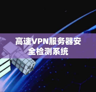 高速VPN服务器安全检测系统