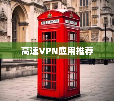 高速VPN应用推荐