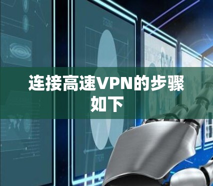 连接高速VPN的步骤如下
