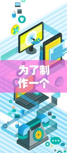 为了制作一个高清视频连接工具，您可以按照以下步骤进行设计和实现