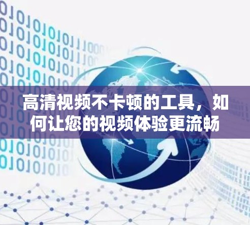 高清视频不卡顿的工具，如何让您的视频体验更流畅