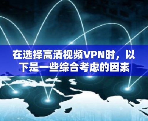 在选择高清视频VPN时，以下是一些综合考虑的因素和推荐