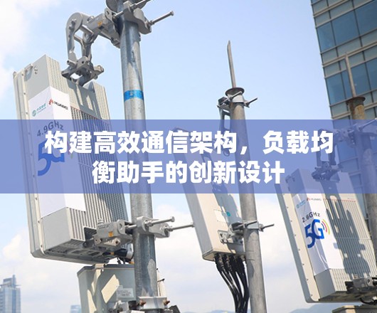 构建高效通信架构，负载均衡助手的创新设计