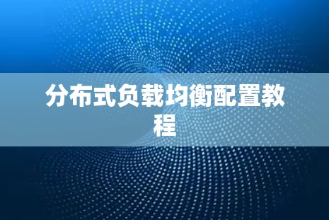 分布式负载均衡配置教程