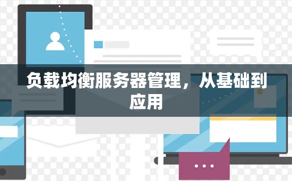 负载均衡服务器管理，从基础到应用