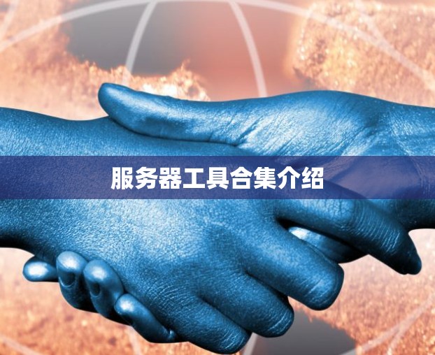 服务器工具合集介绍