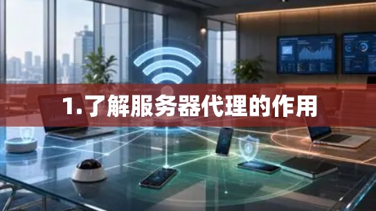 1.了解服务器代理的作用