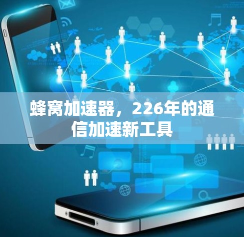 蜂窝加速器，226年的通信加速新工具