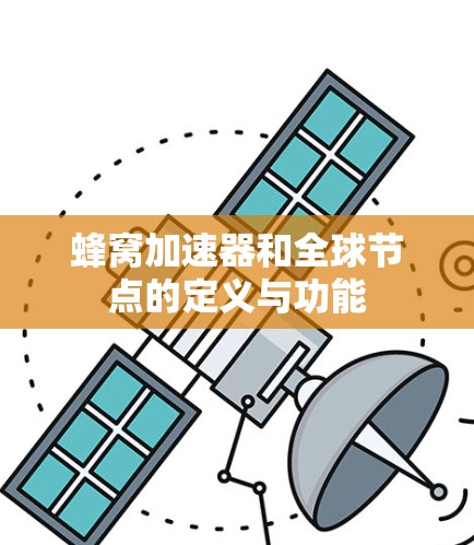 蜂窝加速器和全球节点的定义与功能