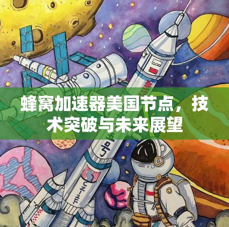蜂窝加速器美国节点，技术突破与未来展望