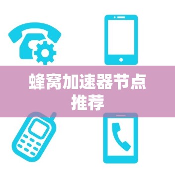 蜂窝加速器节点推荐