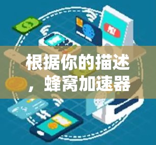 根据你的描述，蜂窝加速器的官网页面加载速度较慢，这可能对用户使用带来一定困扰。以下是对主要功能模块的简要总结和建议