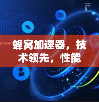 蜂窝加速器，技术领先，性能卓越