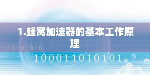 1.蜂窝加速器的基本工作原理