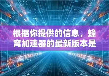 根据你提供的信息，蜂窝加速器的最新版本是v5.2.以下是对该版本的详细分析和建议