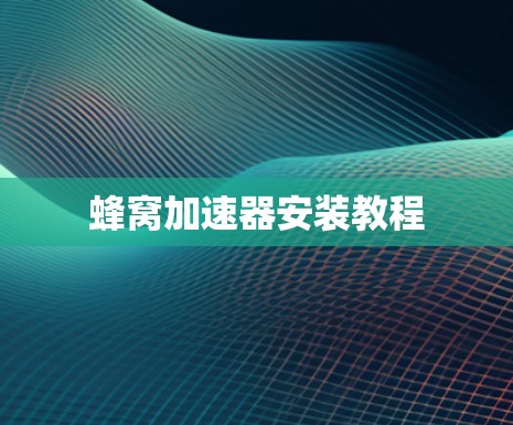 蜂窝加速器安装教程