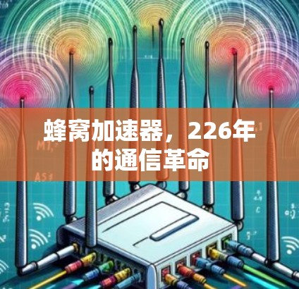 蜂窝加速器，226年的通信革命