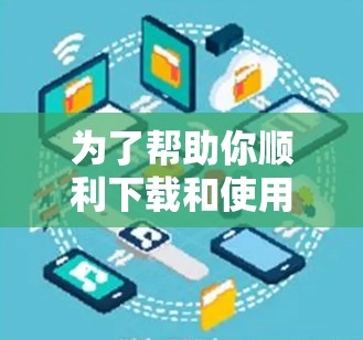 为了帮助你顺利下载和使用蜂窝VPN，以下是一步步的指南