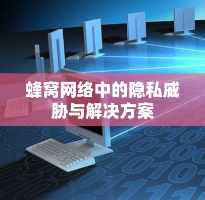 蜂窝网络中的隐私威胁与解决方案
